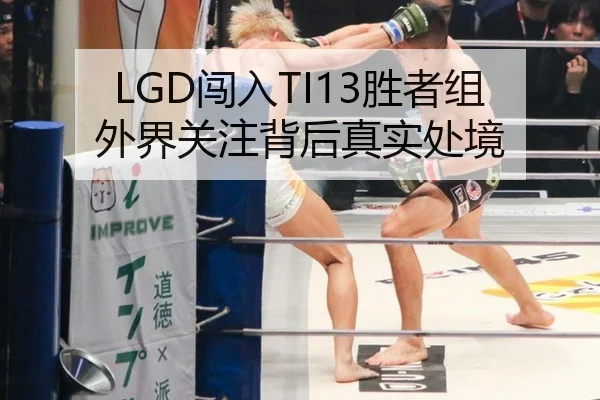 LGD闯入TI13胜者组 外界关注背后真实处境
